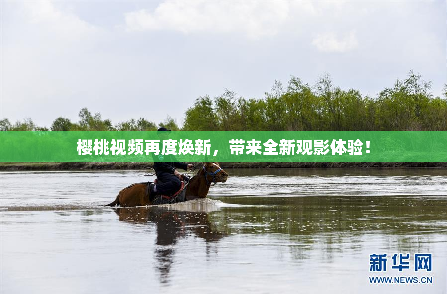 樱桃视频再度焕新，带来全新观影体验！