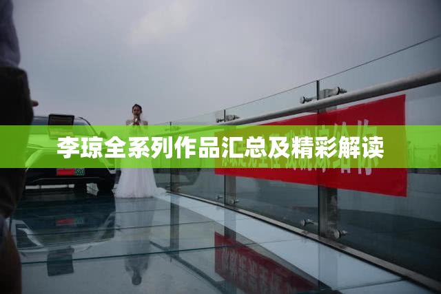 李琼全系列作品汇总及精彩解读