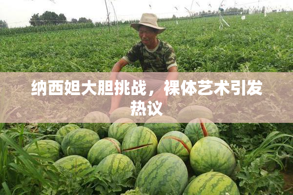 纳西妲大胆挑战，裸体艺术引发热议