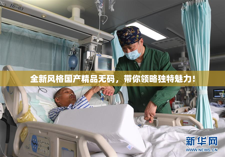 全新风格国产精品无码，带你领略独特魅力！