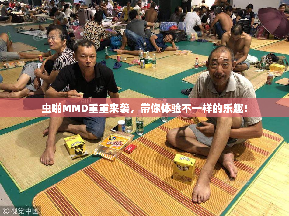 虫啪MMD重重来袭，带你体验不一样的乐趣！