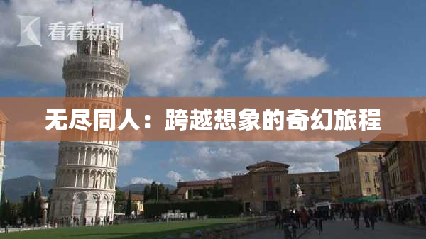 无尽同人：跨越想象的奇幻旅程