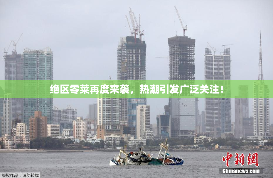 绝区零莱再度来袭，热潮引发广泛关注！