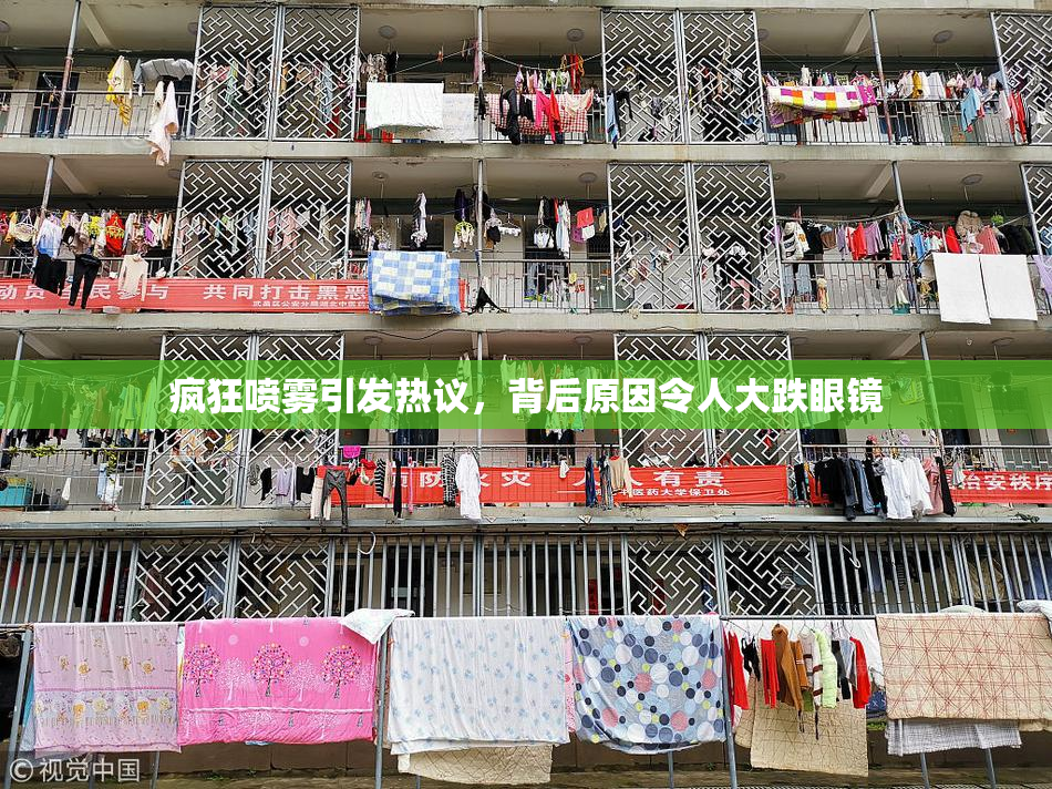 疯狂喷雾引发热议，背后原因令人大跌眼镜