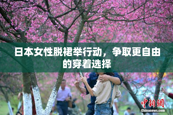 日本女性脱裙举行动，争取更自由的穿着选择