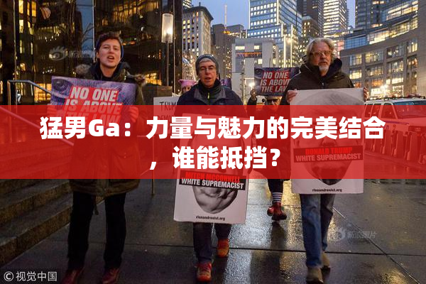 猛男Ga：力量与魅力的完美结合，谁能抵挡？