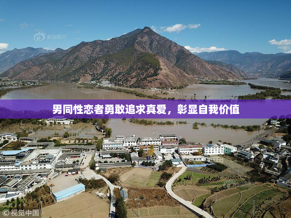 男同性恋者勇敢追求真爱，彰显自我价值