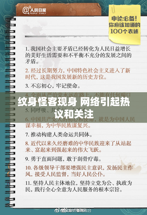纹身怪客现身 网络引起热议和关注