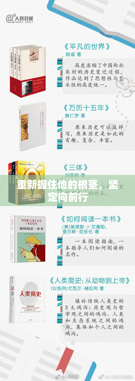 重新握住他的根茎，坚定向前行