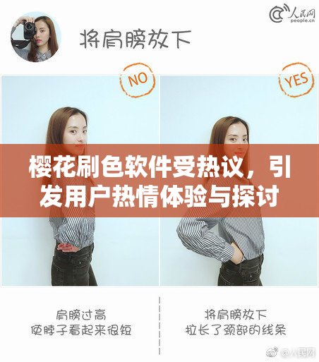 樱花刷色软件受热议，引发用户热情体验与探讨