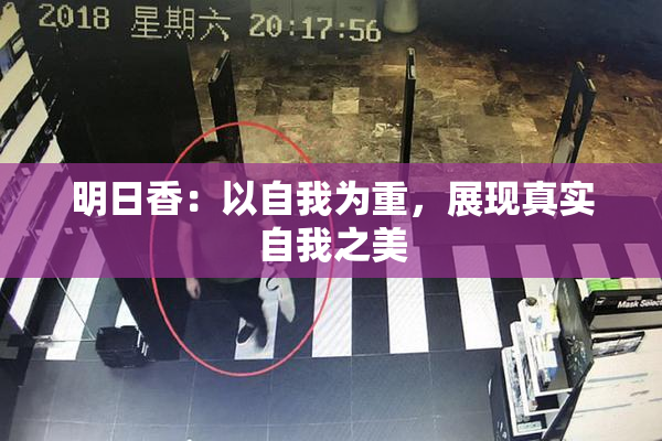 明日香：以自我为重，展现真实自我之美
