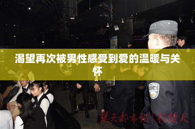 渴望再次被男性感受到爱的温暖与关怀