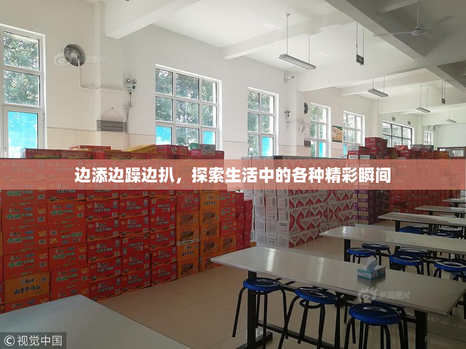 边添边躁边扒，探索生活中的各种精彩瞬间