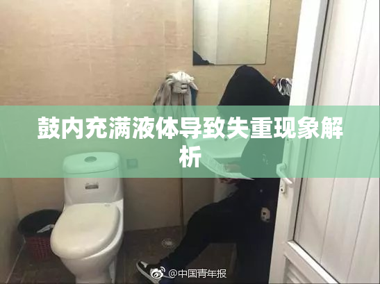 鼓内充满液体导致失重现象解析