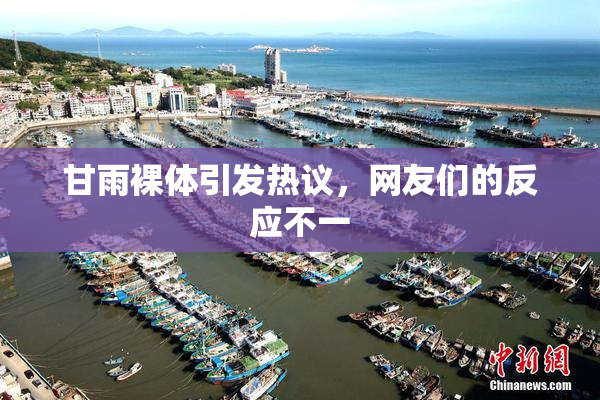 甘雨裸体引发热议，网友们的反应不一