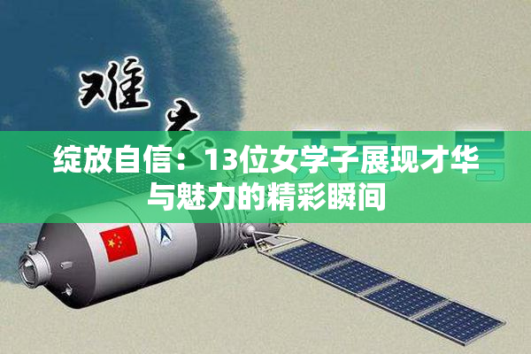 绽放自信：13位女学子展现才华与魅力的精彩瞬间