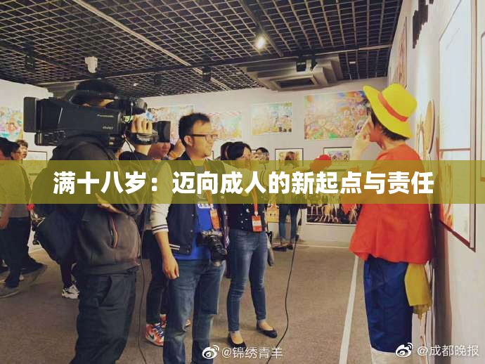 满十八岁：迈向成人的新起点与责任