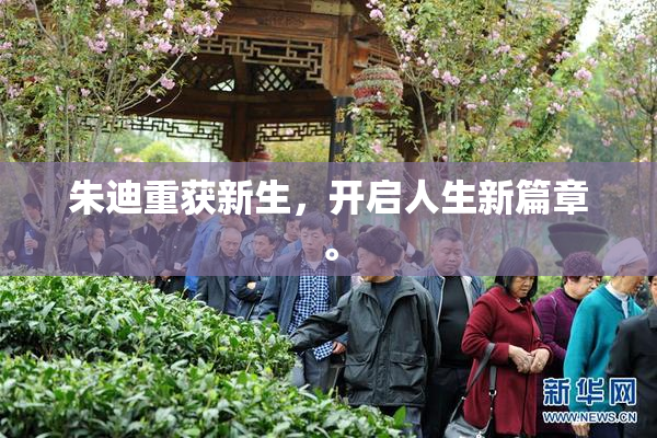 朱迪重获新生，开启人生新篇章。