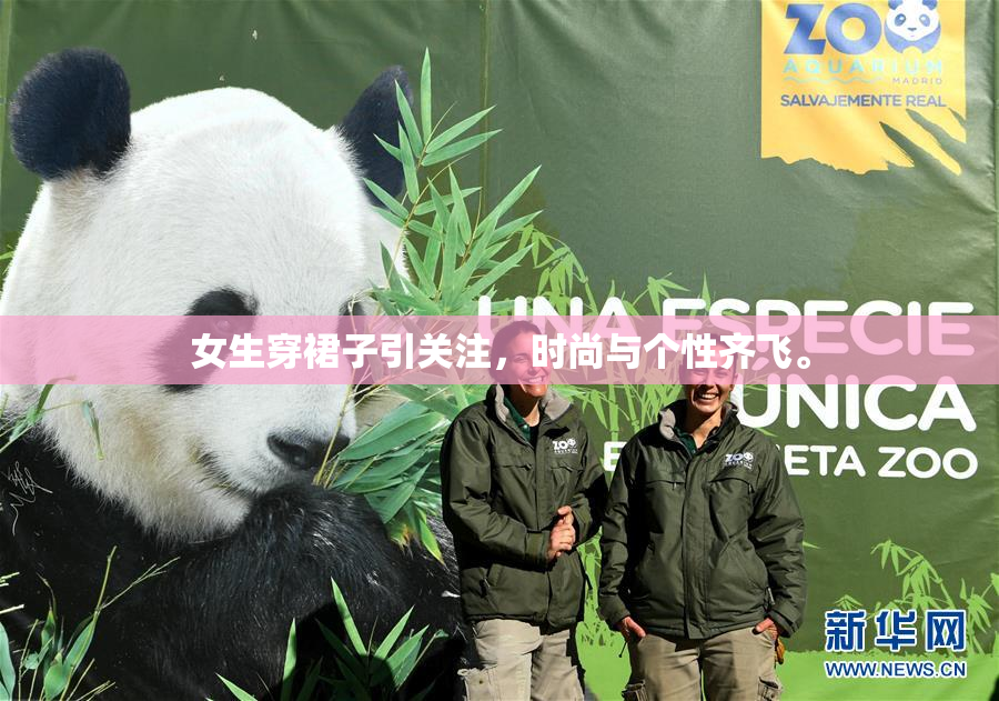 女生穿裙子引关注，时尚与个性齐飞。