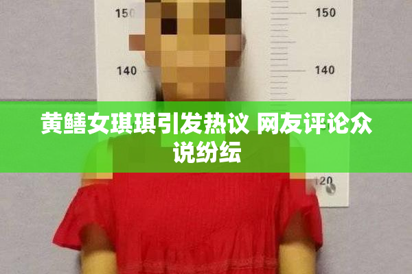 黄鳝女琪琪引发热议 网友评论众说纷纭