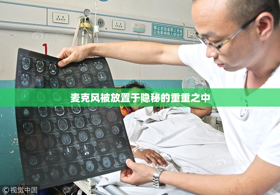 麦克风被放置于隐秘的重重之中