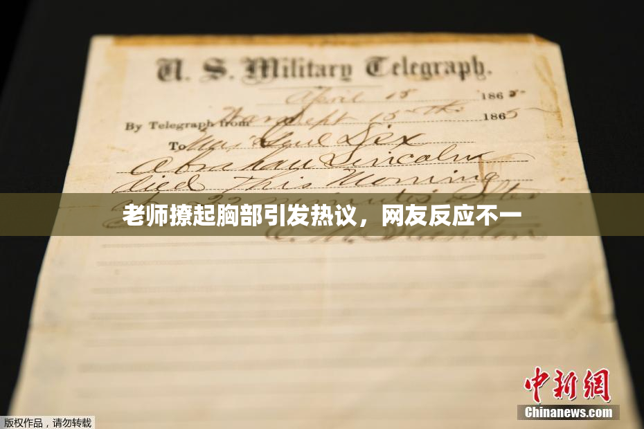 老师撩起胸部引发热议，网友反应不一