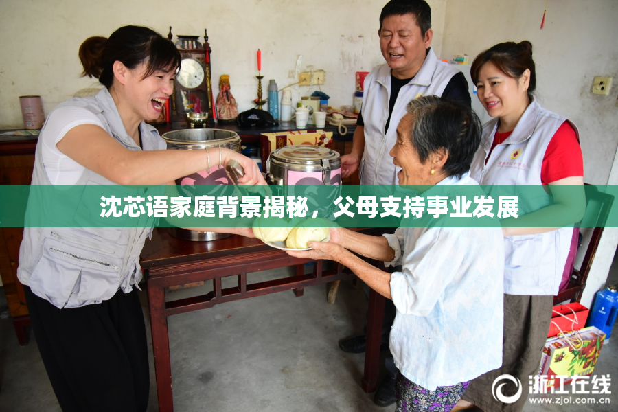沈芯语家庭背景揭秘，父母支持事业发展