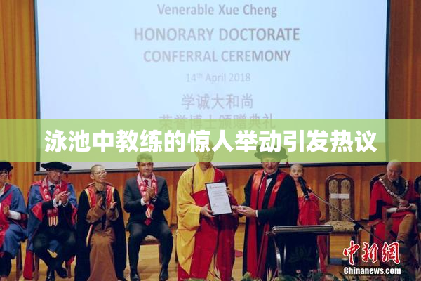 泳池中教练的惊人举动引发热议