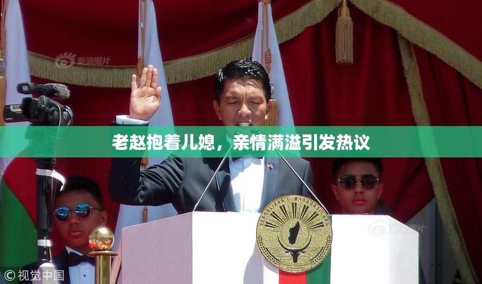 老赵抱着儿媳，亲情满溢引发热议