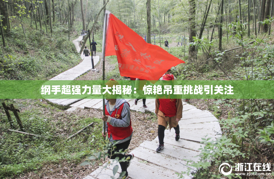 纲手超强力量大揭秘：惊艳吊重挑战引关注