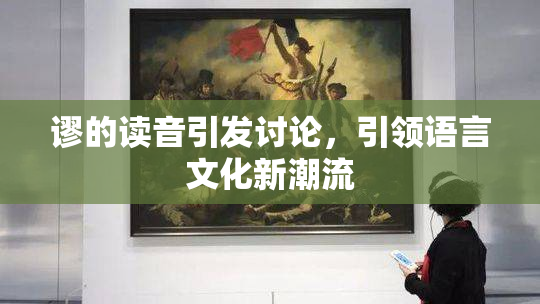 谬的读音引发讨论，引领语言文化新潮流