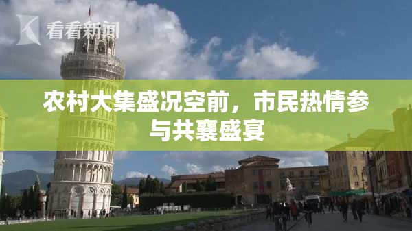 农村大集盛况空前，市民热情参与共襄盛宴
