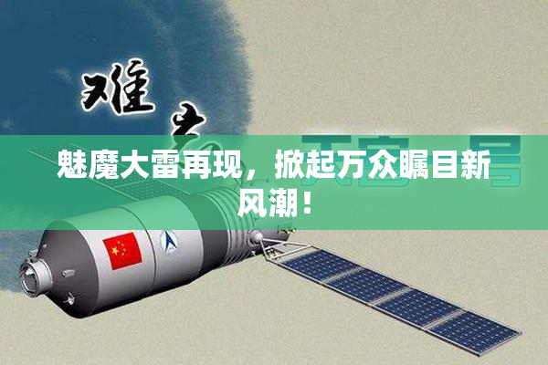 魅魔大雷再现，掀起万众瞩目新风潮！