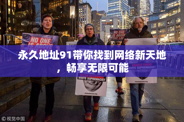 永久地址91带你找到网络新天地，畅享无限可能
