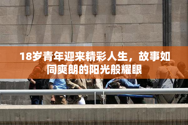 18岁青年迎来精彩人生，故事如同爽朗的阳光般耀眼