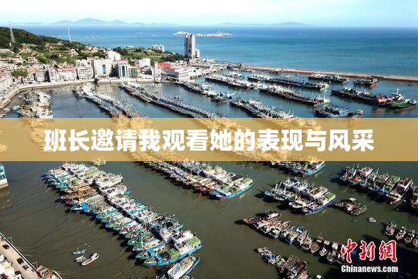 班长邀请我观看她的表现与风采