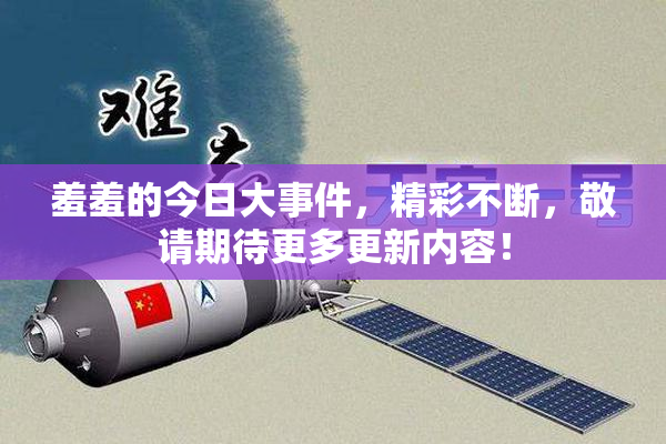 羞羞的今日大事件，精彩不断，敬请期待更多更新内容！