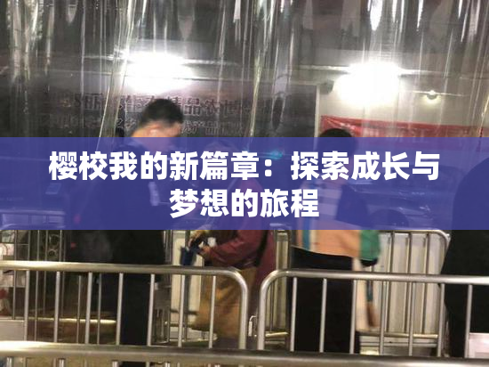 樱校我的新篇章：探索成长与梦想的旅程