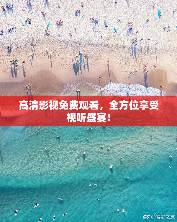 高清影视免费观看，全方位享受视听盛宴！