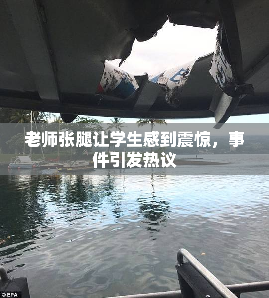 老师张腿让学生感到震惊，事件引发热议