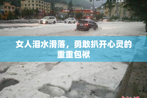 女人泪水滑落，勇敢扒开心灵的重重包袱