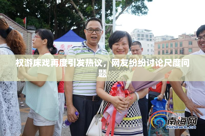 权游床戏再度引发热议，网友纷纷讨论尺度问题