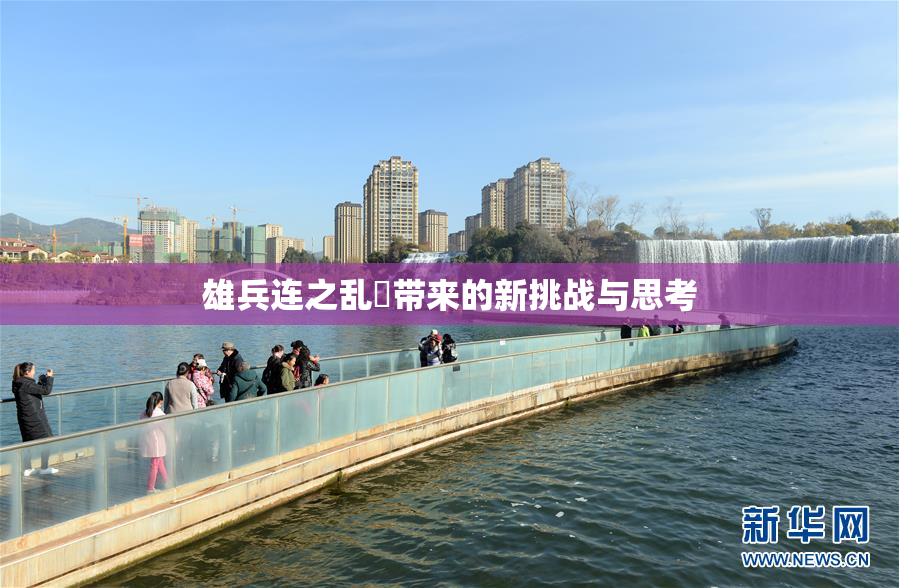 雄兵连之乱婬带来的新挑战与思考