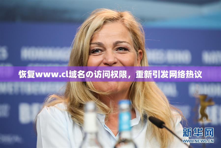 恢复www.cl域名の访问权限，重新引发网络热议