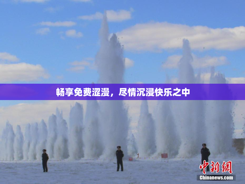 畅享免费涩漫，尽情沉浸快乐之中