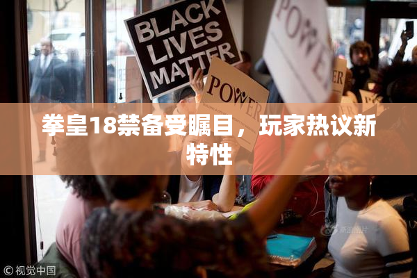 拳皇18禁备受瞩目，玩家热议新特性