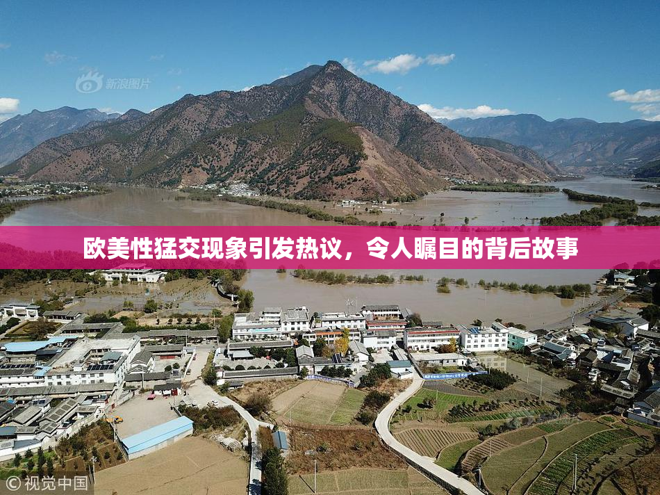 欧美性猛交现象引发热议，令人瞩目的背后故事