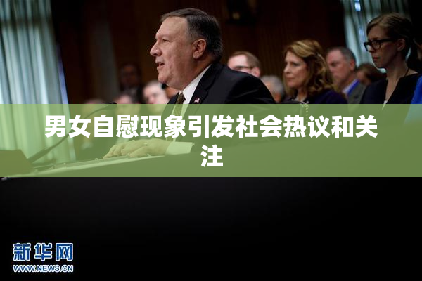 男女自慰现象引发社会热议和关注