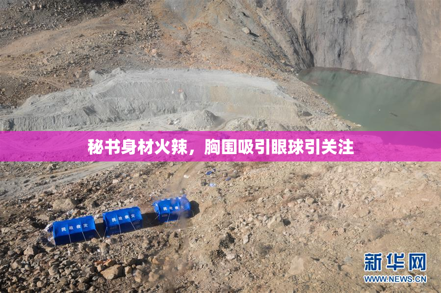 秘书身材火辣，胸围吸引眼球引关注