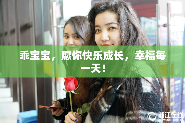 乖宝宝，愿你快乐成长，幸福每一天！